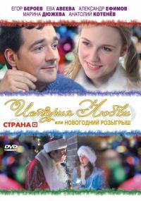 Фильм История любви, или Новогодний розыгрыш (2009) скачать торрент