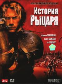 Фильм История рыцаря (2001) скачать торрент