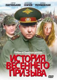 Фильм История весеннего призыва (2003) скачать торрент