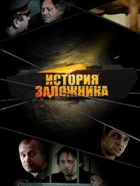 Фильм История заложника (2011) скачать торрент