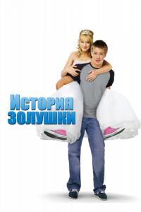 Фильм История Золушки (2004) скачать торрент