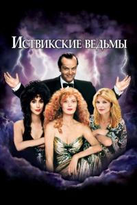 Фильм Иствикские ведьмы (1987) скачать торрент