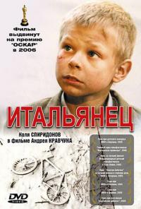 Фильм Итальянец (2005) скачать торрент