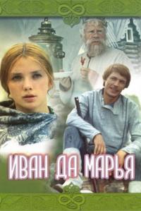 Фильм Иван да Марья (1974) скачать торрент