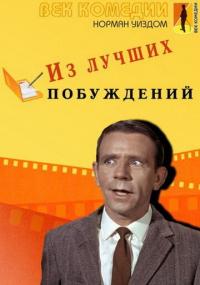 Фильм Из лучших побуждений (1966) скачать торрент