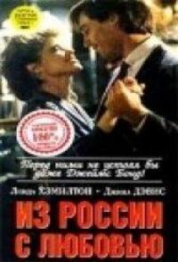 Фильм Из России с любовью (1985) скачать торрент