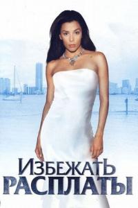 Фильм Избежать расплаты (2004) скачать торрент