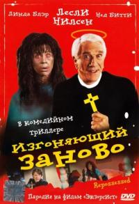 Фильм Изгоняющий заново (1990) скачать торрент