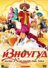 Фильм Изноугуд или Калиф на час (2005) скачать торрент