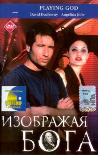 Фильм Изображая Бога (1997) скачать торрент