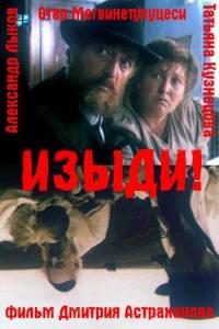 Фильм Изыди!.. (1991) скачать торрент