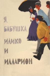 Фильм Я, бабушка, Илико и Илларион (1962) скачать торрент