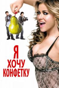 Фильм Я хочу конфетку (2007) скачать торрент