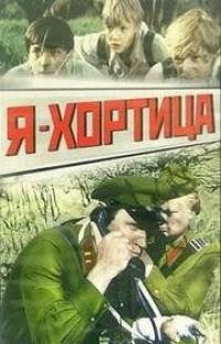 Фильм Я — Хортица (1981) скачать торрент