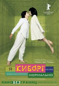 Фильм Я киборг, но это нормально (2006) скачать торрент