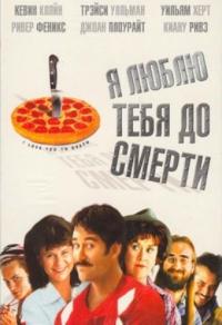 Фильм Я люблю тебя до смерти (1990) скачать торрент