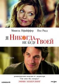 Фильм Я никогда не буду твоей (2006) скачать торрент