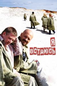 Фильм Я остаюсь (2006) скачать торрент