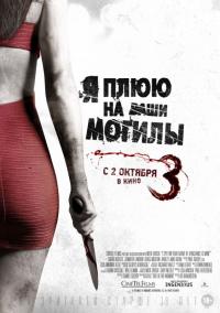 Фильм Я плюю на ваши могилы 3 (2015) скачать торрент