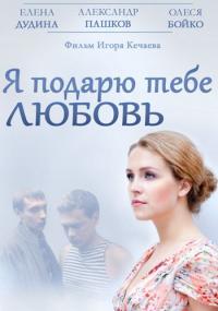 Фильм Я подарю тебе любовь (2013) скачать торрент