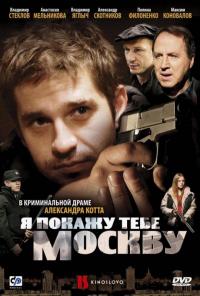 Фильм Я покажу тебе Москву (2009) скачать торрент