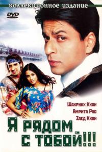 Фильм Я рядом с тобой!!! (2004) скачать торрент