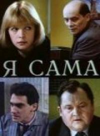 Фильм Я сама (1993) скачать торрент