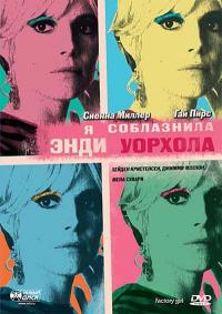 Фильм Я соблазнила Энди Уорхола (2006) скачать торрент