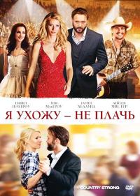 Фильм Я ухожу – не плачь (2010) скачать торрент