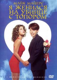 Фильм Я женился на убийце с топором (1993) скачать торрент