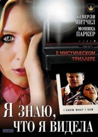 Фильм Я знаю, что я видела (2007) скачать торрент