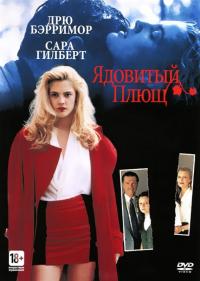 Фильм Ядовитый плющ (1992) скачать торрент