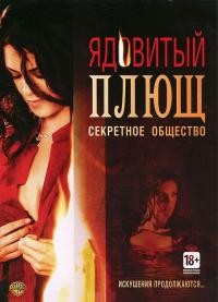 Фильм Ядовитый плющ: Секретное общество (2008) скачать торрент