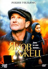 Фильм Яков лжец (1999) скачать торрент