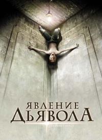 Фильм Явление Дьявола (2008) скачать торрент