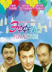 Фильм Эффект Ромашкина (1973) скачать торрент