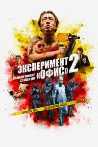 Фильм Эксперимент «Офис» 2 (2017) скачать торрент