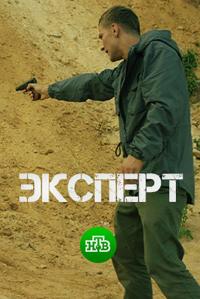 Фильм Эксперт (2018) скачать торрент