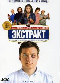 Фильм Экстракт (2009) скачать торрент