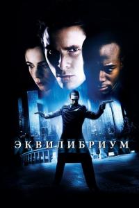 Фильм Эквилибриум (2002) скачать торрент