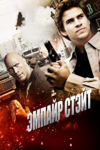 Фильм Эмпайр Стэйт (2012) скачать торрент