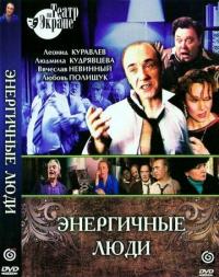 Фильм Энергичные люди (1988) скачать торрент