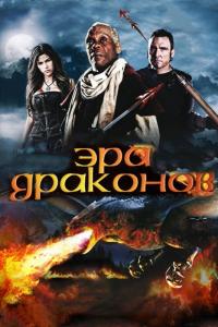 Фильм Эра драконов (2010) скачать торрент