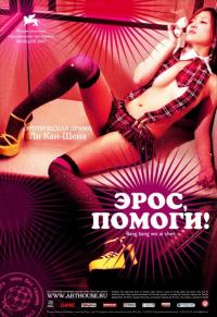 Фильм Эрос, помоги! (2007) скачать торрент