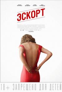 Фильм Эскорт (2015) скачать торрент