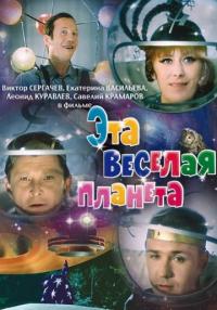 Фильм Эта веселая планета (1973) скачать торрент