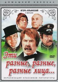 Фильм Эти разные, разные, разные лица (1971) скачать торрент