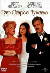 Фильм Это старое чувство (1997) скачать торрент