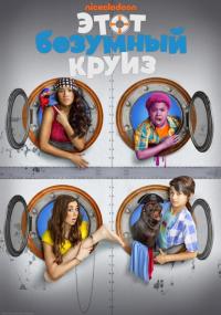 Фильм Этот безумный круиз (2015) скачать торрент