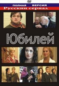 Фильм Юбилей (2007) скачать торрент